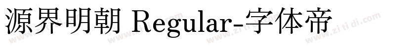 源界明朝 Regular字体转换